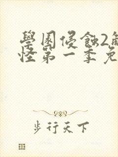 学园侵蚀2触手怪第一季免费观看动漫封面