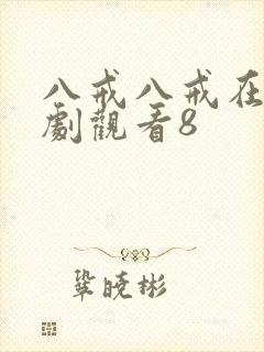 八戒八戒在线网剧观看8