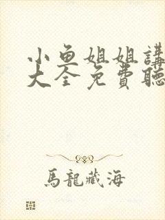 小鱼姐姐讲故事大全免费听封面