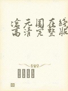 沧元图在线观看高清完整版