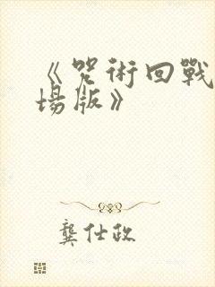 《咒术回战0剧场版》