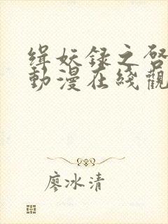 缉妖录之启程篇动漫在线观看全集免费播放