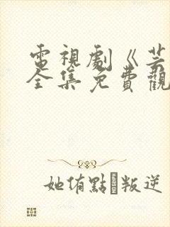 电视剧《芸娘》全集免费观看