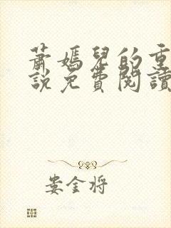 萧嫣儿的重生小说免费阅读