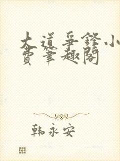 大道争锋小说免费笔趣阁