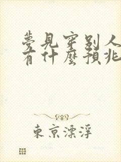 梦见穿别人鞋子有什么预兆