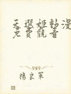 天选姬动漫全集免费观看封面