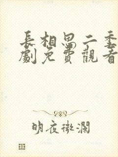 长相思二季电视剧免费观看完整版