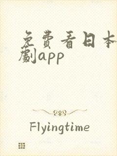 免费看日本电视剧app封面