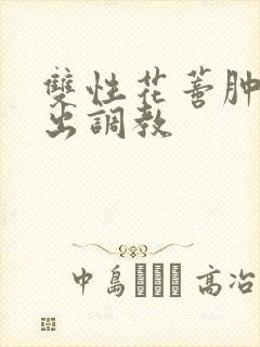 双性花蒂肿大露出调教