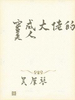 穿成大佬的娇软美人