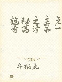 诡秘之主免费观看高清第一季封面