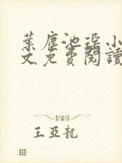 叶尘池瑶小说全文免费阅读下