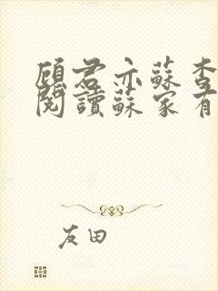 顾君亦苏杳免费阅读苏家有女封面