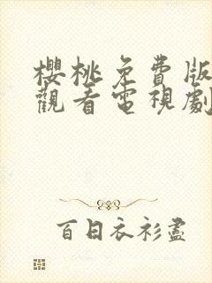 樱桃免费版在线观看电视剧荣耀