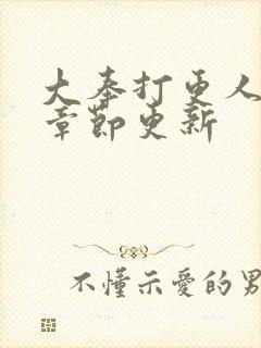 大奉打更人最新章节更新