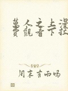 万人之上漫画免费观看下拉式六漫画