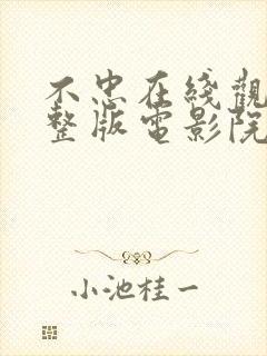 不忠在线观看完整版电影院未删减封面