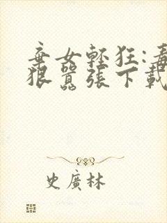 弃女轻狂:毒妃狠嚣张下载