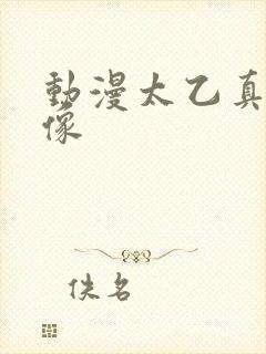 动漫太乙真人头像