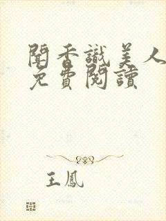 闻香识美人小说免费阅读