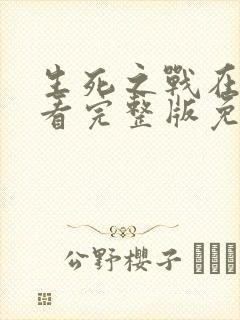 生死之战在线观看完整版免费国语高清