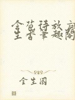 含苞待放 谜骨生香笔趣阁