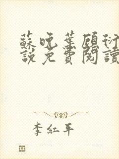 苏晚叶顾衍之小说免费阅读最新章节