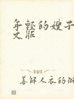 年轻的嫂子二中文版