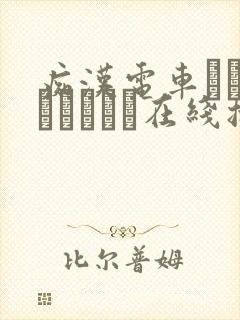 痴汉电车あなたとイキたい在线播放
