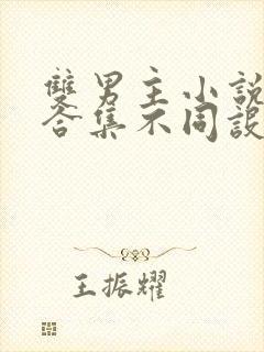 双男主小说短篇合集不同设定集笔趣阁