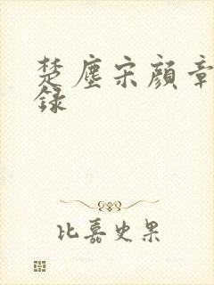 楚尘宋颜章节目录