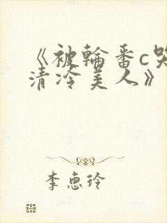 《被轮番c哭的清冷美人》封面