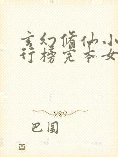 玄幻修仙小说排行榜完本女生封面