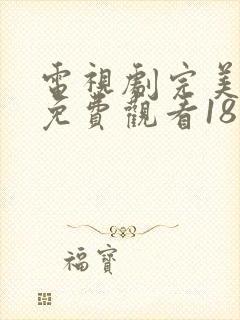 电视剧完美的他免费观看18集