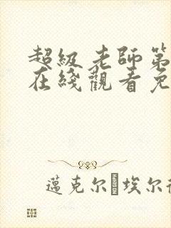 超级老师第二季在线观看免费高清