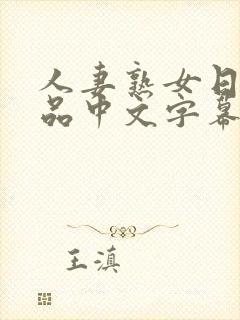 人妻熟女日韩精品中文字幕手机在线