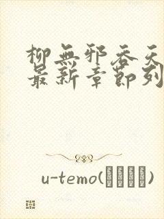 柳无邪吞天神鼎最新章节列表