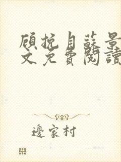 顾挽月苏景行全文免费阅读无弹窗封面