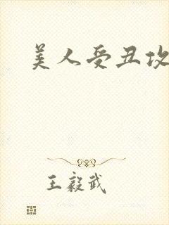 美人受丑攻封面
