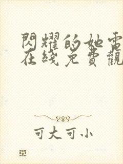 闪耀的她电视剧在线免费观看全集