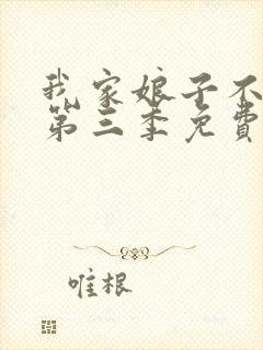 我家娘子不对劲第三季免费观看全集