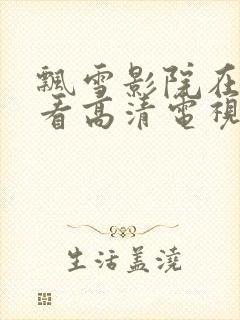 飘雪影院在线观看高清电视剧西瓜