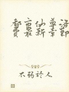 都市仙尊洛尘免费最新章节