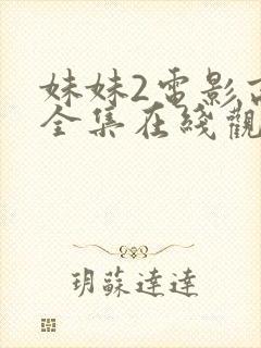 妹妹2电影高清全集在线观看免费