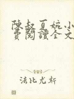 陈叔夏婉小说免费阅读全文最新章节