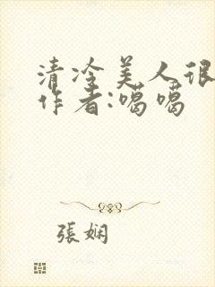 清冷美人很重欲作者:噶噶