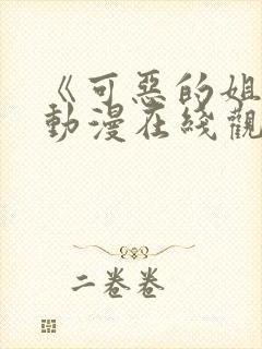 《可恶的姐姐》动漫在线观看全集