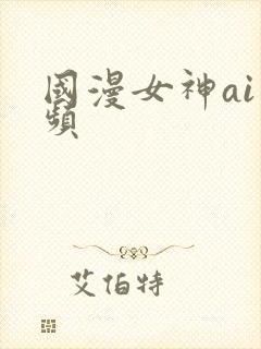 国漫女神ai视频