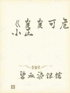 《岌岌可危》夏小正